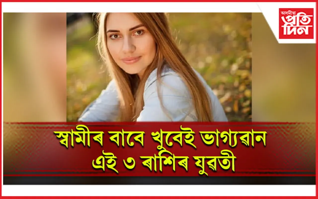 প্ৰিয়জনৰ বাবে আপুনি ভাগ্যৱান হয় নে, জানি লওঁক
